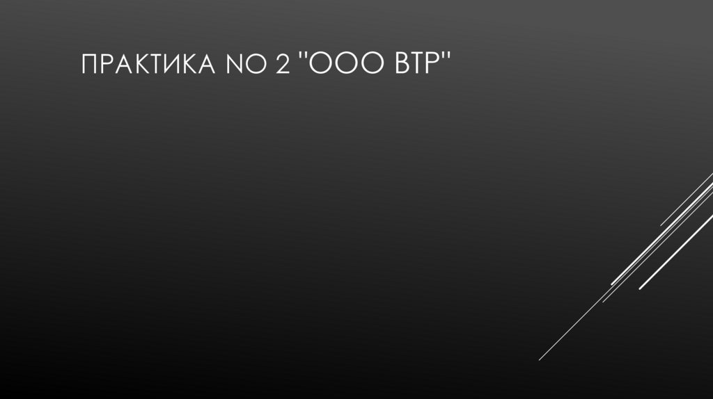 Практика No 2 "ООО ВТР"