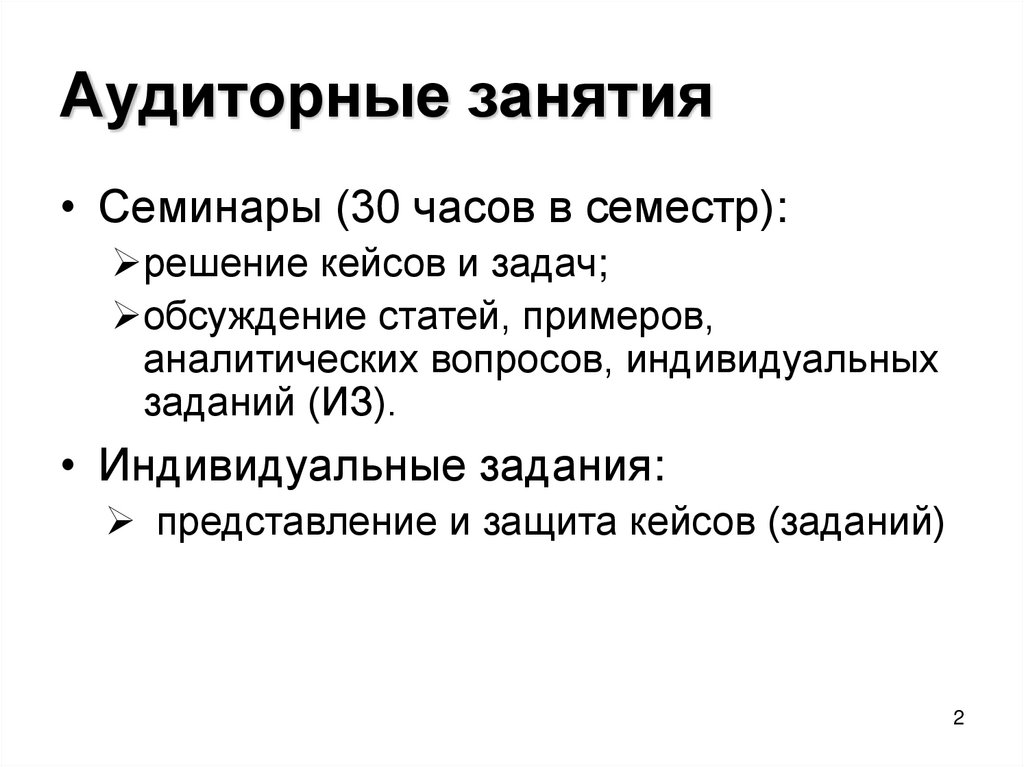 Аудиторные занятия