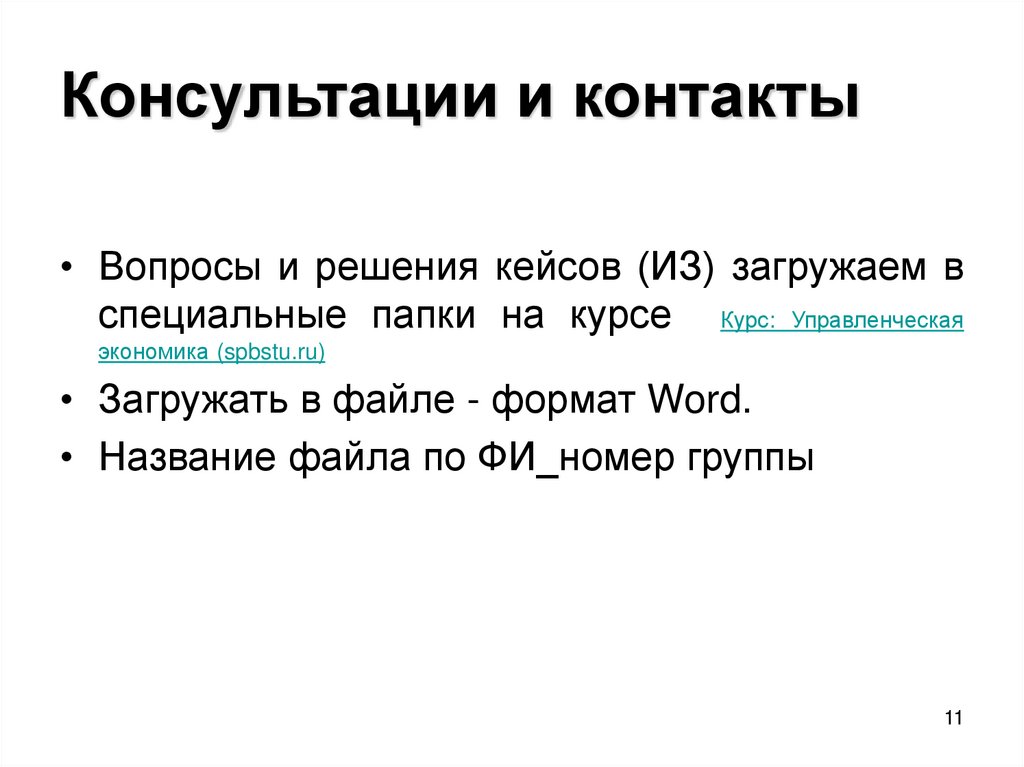 Консультации и контакты