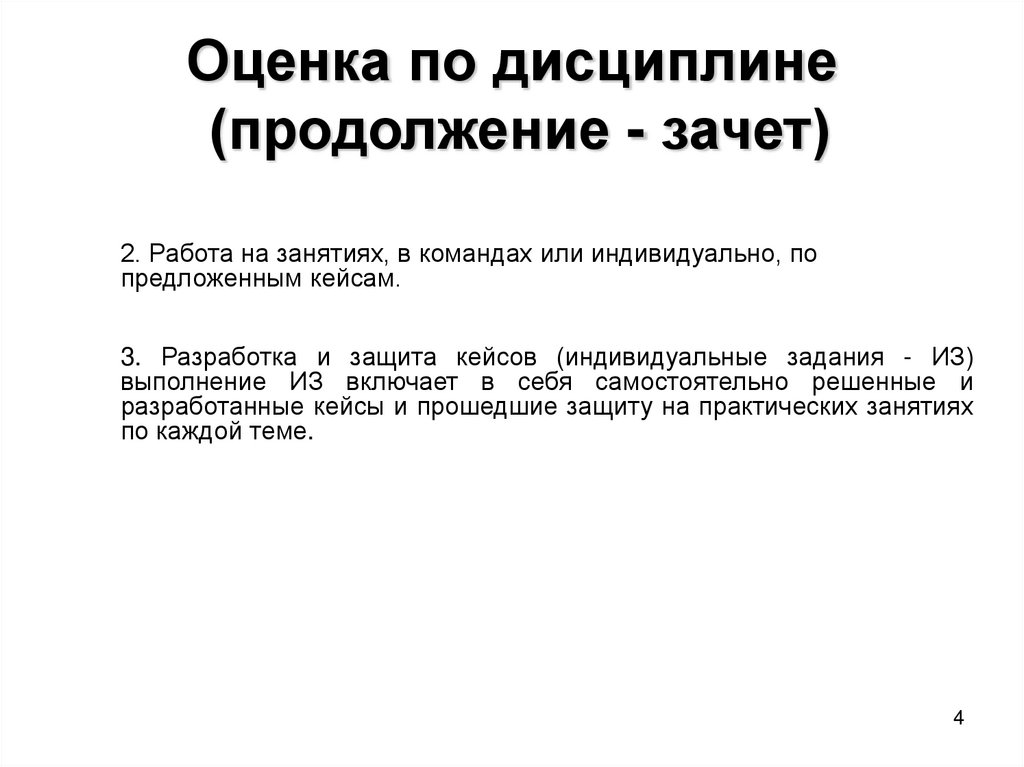 Оценка по дисциплине (продолжение - зачет)