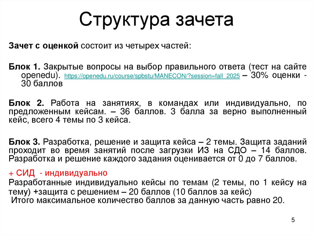 Структура зачета