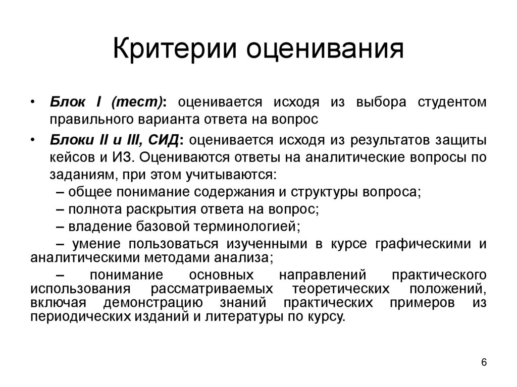 Критерии оценивания