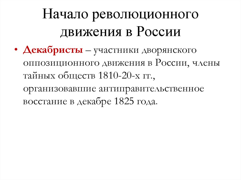 Начало революционного движения в России