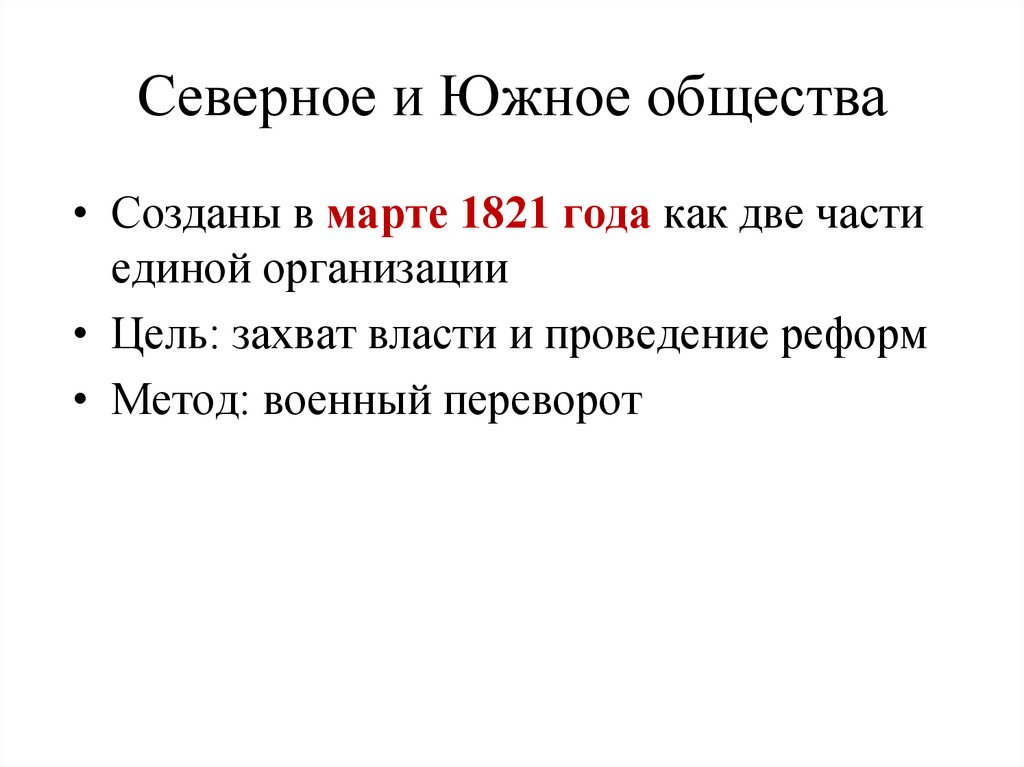 Северное и Южное общества