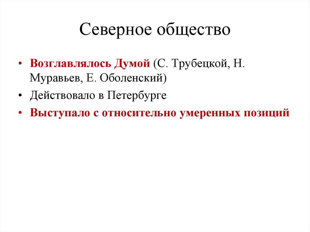 Северное общество