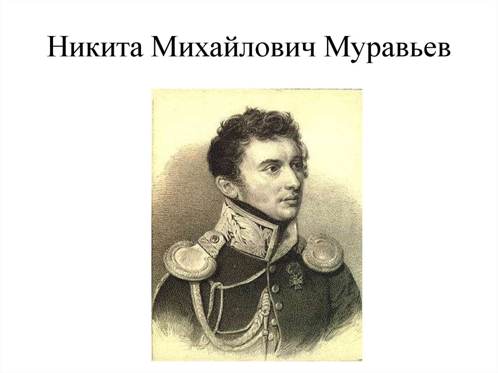 Никита Михайлович Муравьев