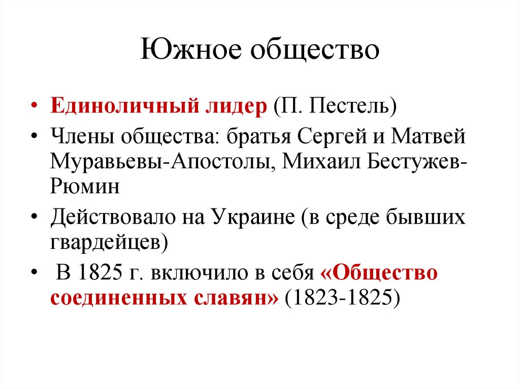 Южное общество