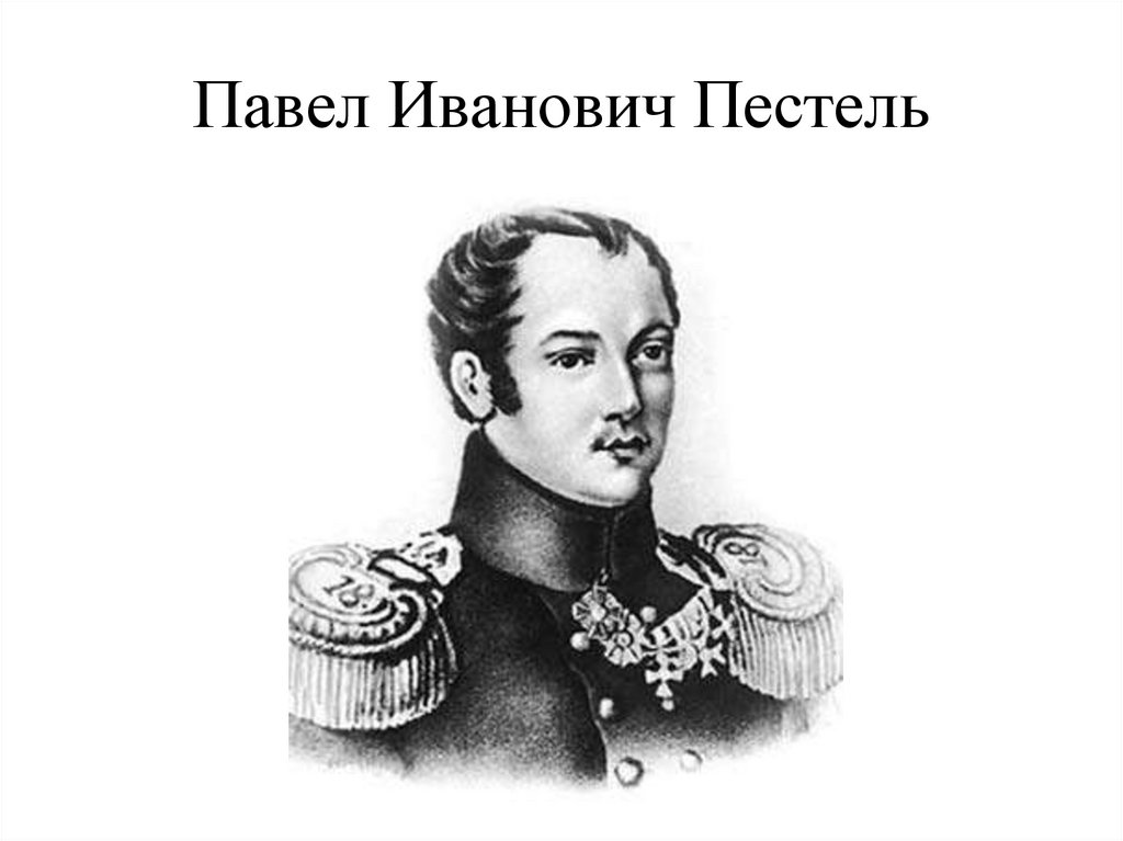 Павел Иванович Пестель