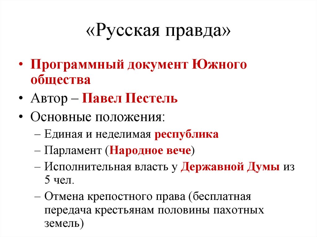 «Русская правда»