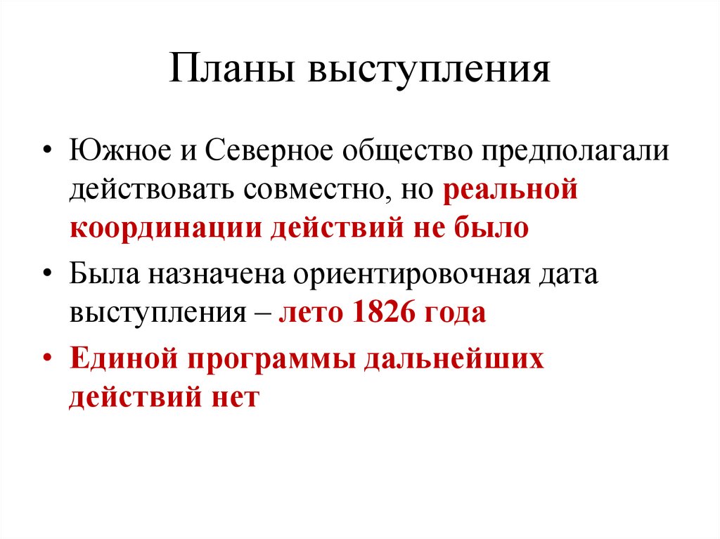 Планы выступления