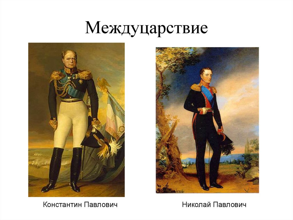 Междуцарствие