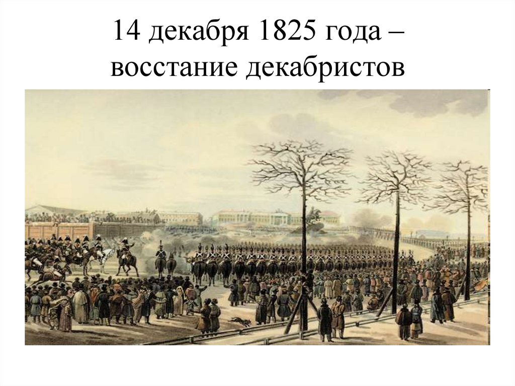 14 декабря 1825 года – восстание декабристов