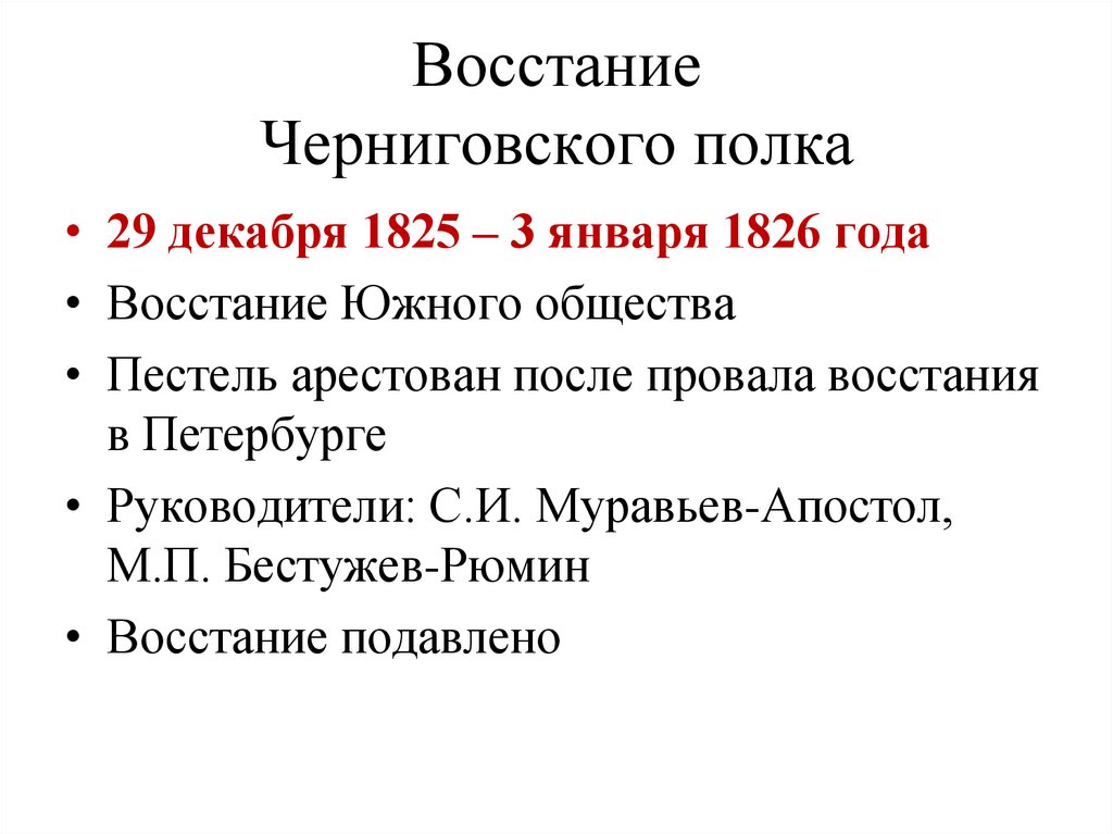 Восстание Черниговского полка