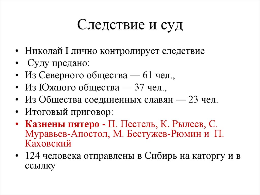 Следствие и суд