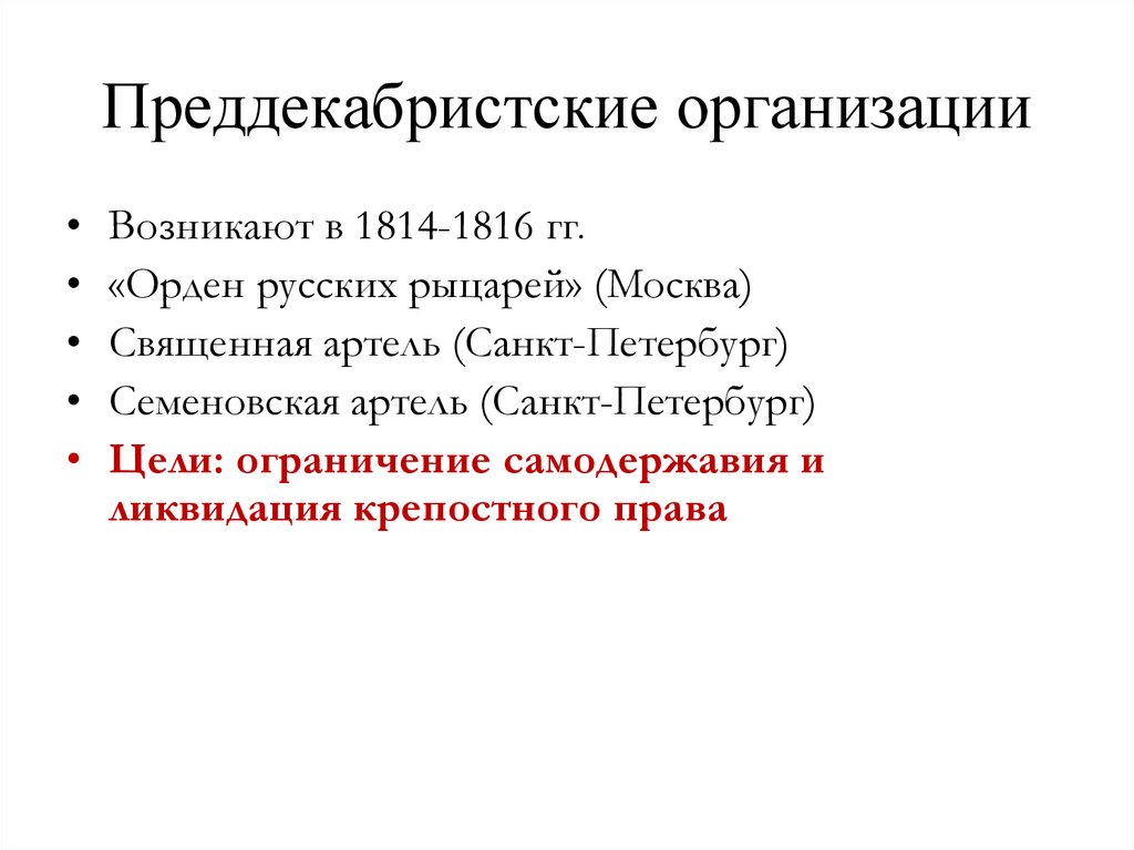 Преддекабристские организации