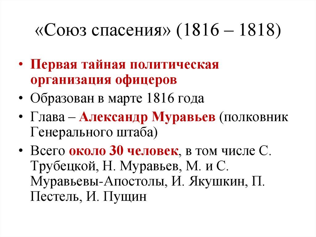 «Союз спасения» (1816 – 1818)