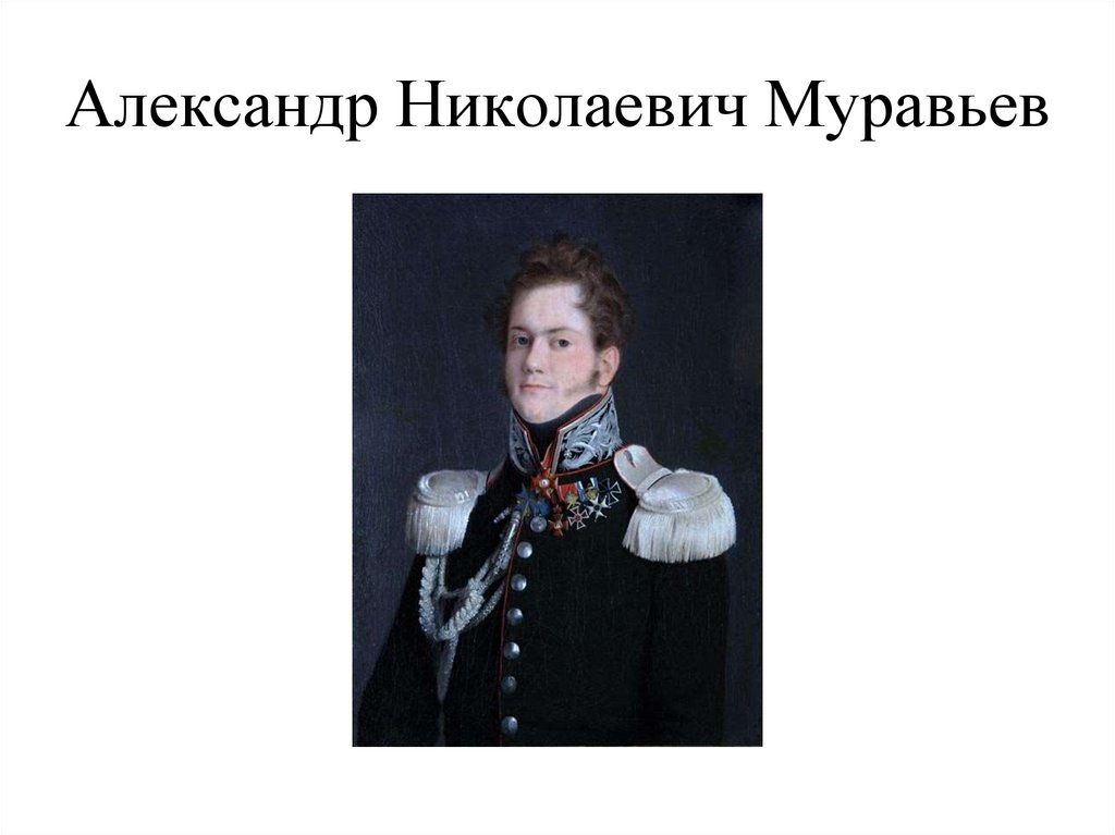 Александр Николаевич Муравьев