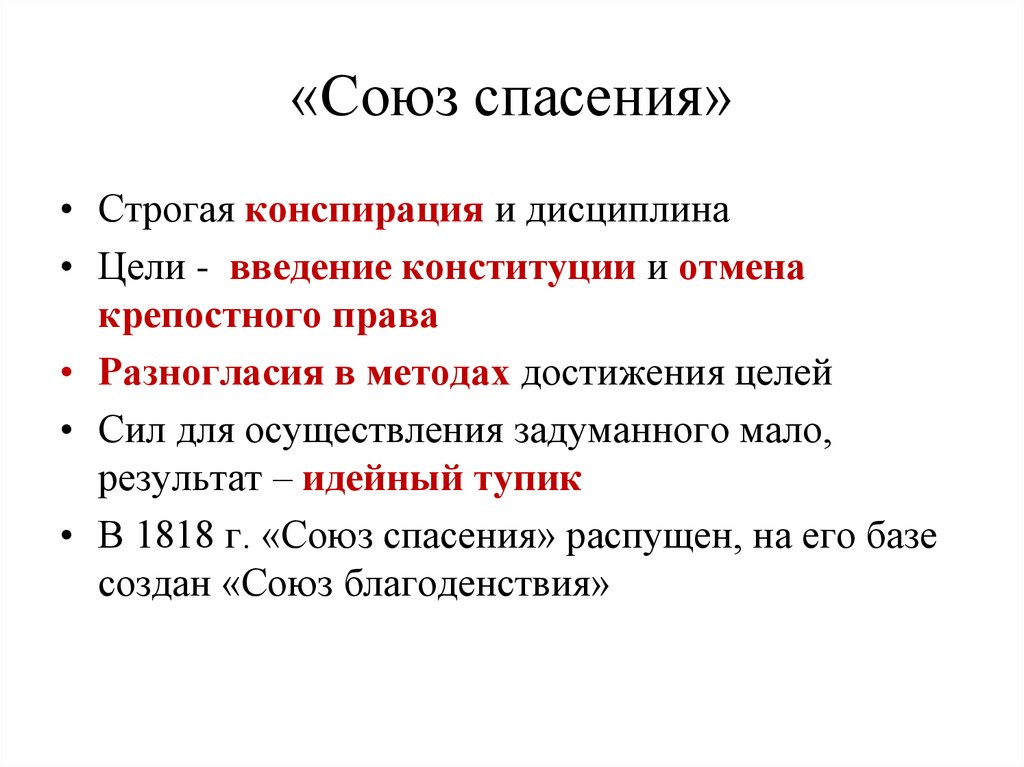 «Союз спасения»