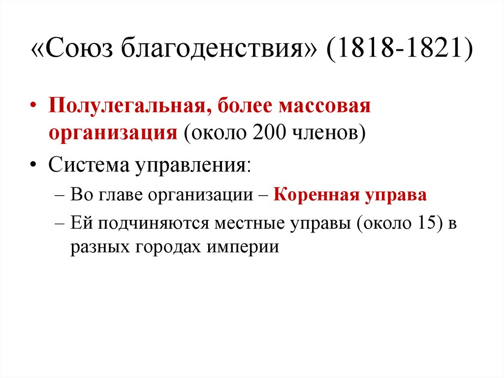 «Союз благоденствия» (1818-1821)