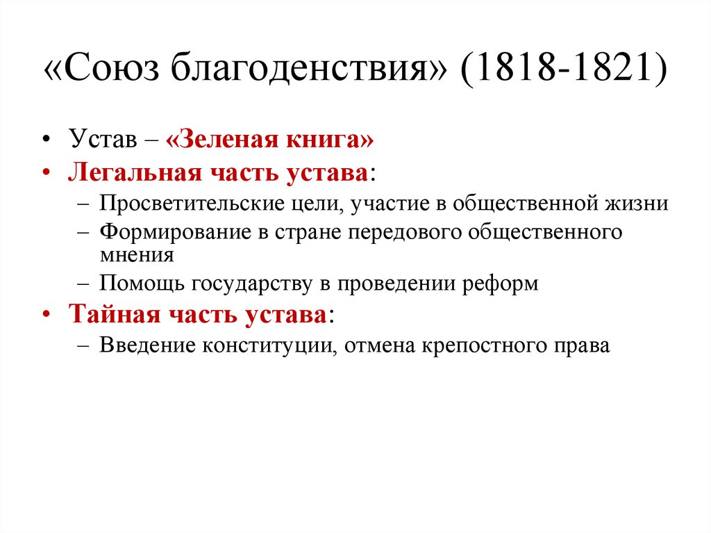 «Союз благоденствия» (1818-1821)