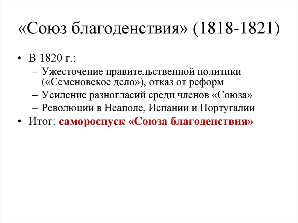 «Союз благоденствия» (1818-1821)