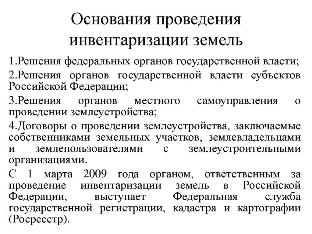Основания проведения инвентаризации земель