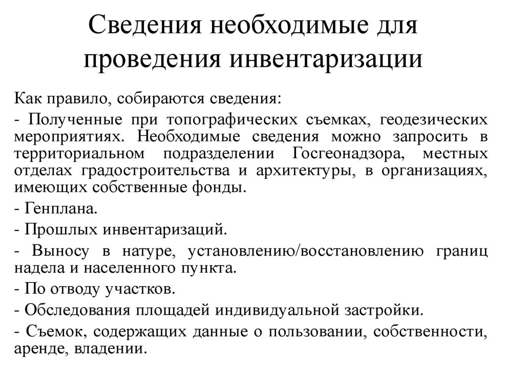 Сведения необходимые для проведения инвентаризации