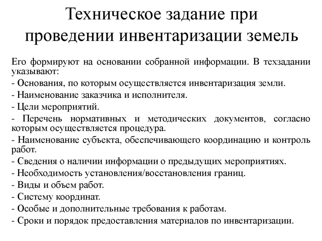 Техническое задание при проведении инвентаризации земель