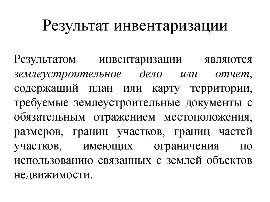 Результат инвентаризации