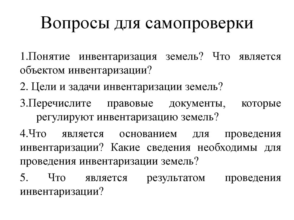 Вопросы для самопроверки