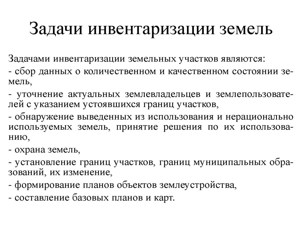 Задачи инвентаризации земель