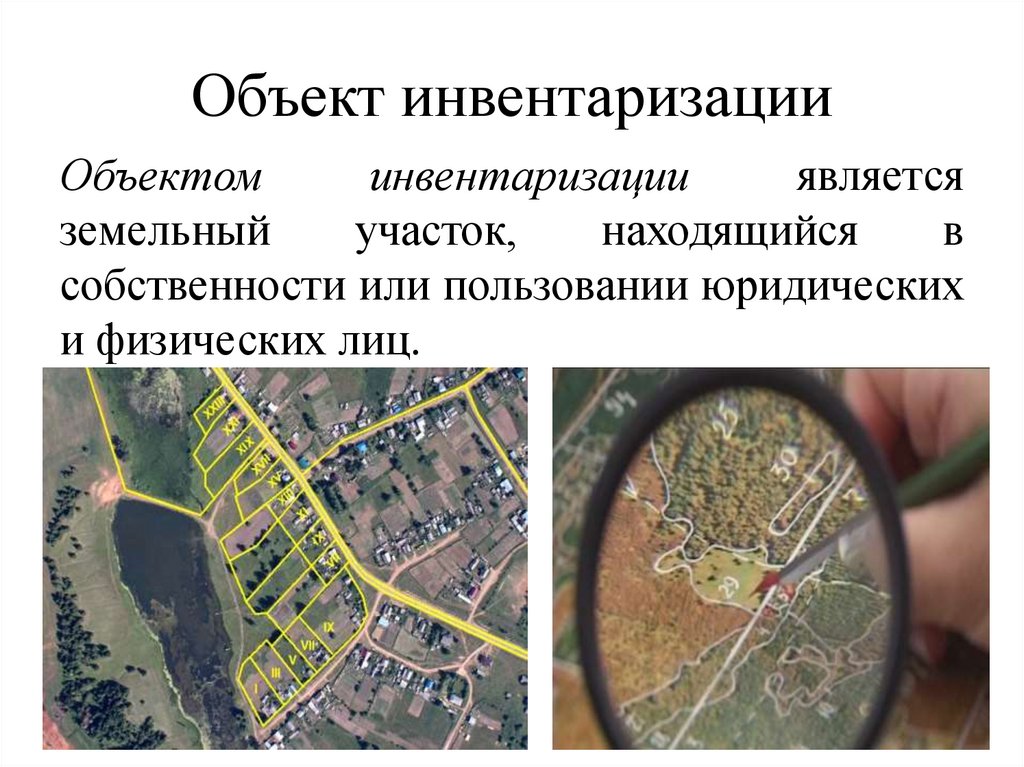 Объект инвентаризации