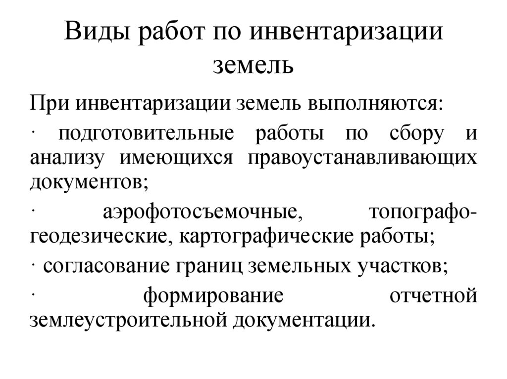 Виды работ по инвентаризации земель