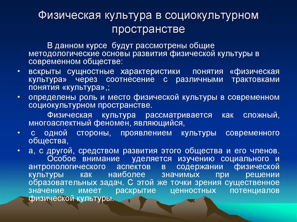 Физическая культура в социокультурном пространстве