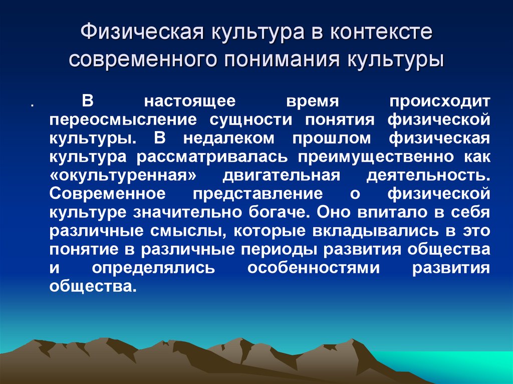 Физическая культура в контексте современного понимания культуры
