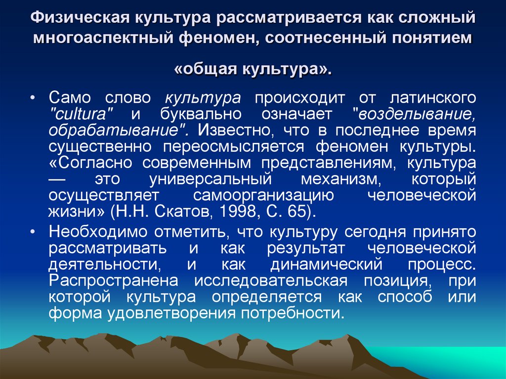 Физическая культура рассматривается как сложный многоаспектный феномен, соотнесенный понятием «общая культура».