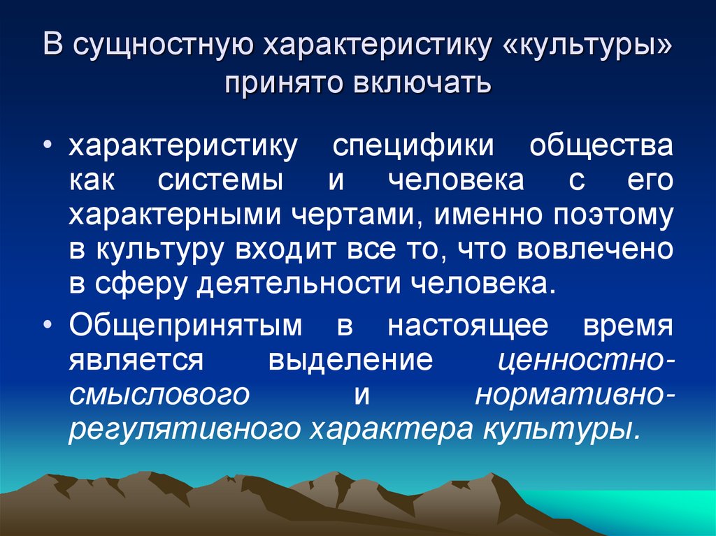 В сущностную характеристику «культуры» принято включать