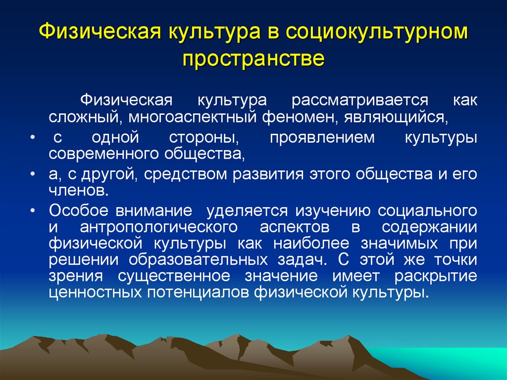 Физическая культура в социокультурном пространстве