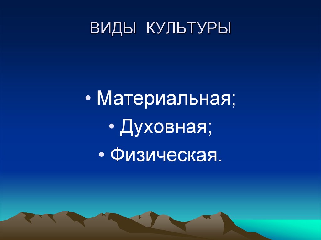 ВИДЫ КУЛЬТУРЫ