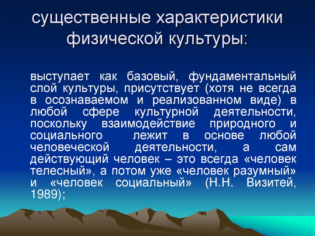 существенные характеристики физической культуры: