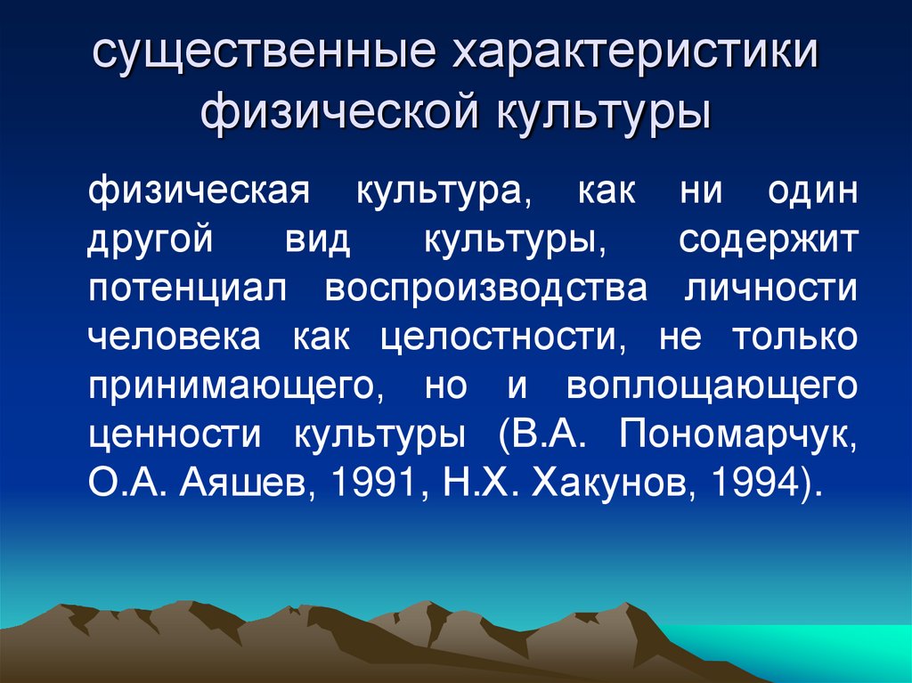 существенные характеристики физической культуры