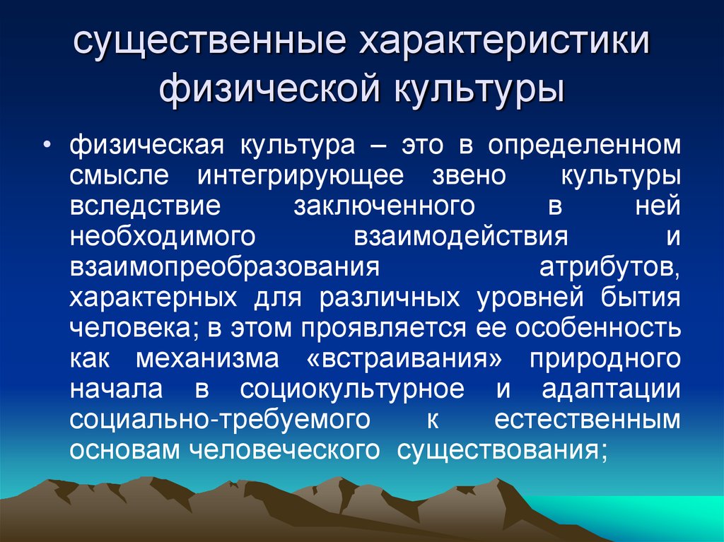 существенные характеристики физической культуры