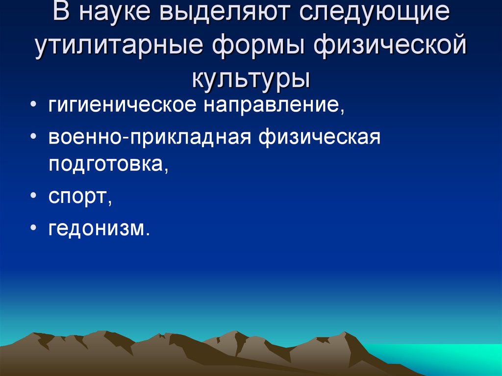 В науке выделяют следующие утилитарные формы физической культуры