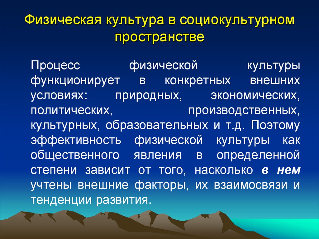 Физическая культура в социокультурном пространстве