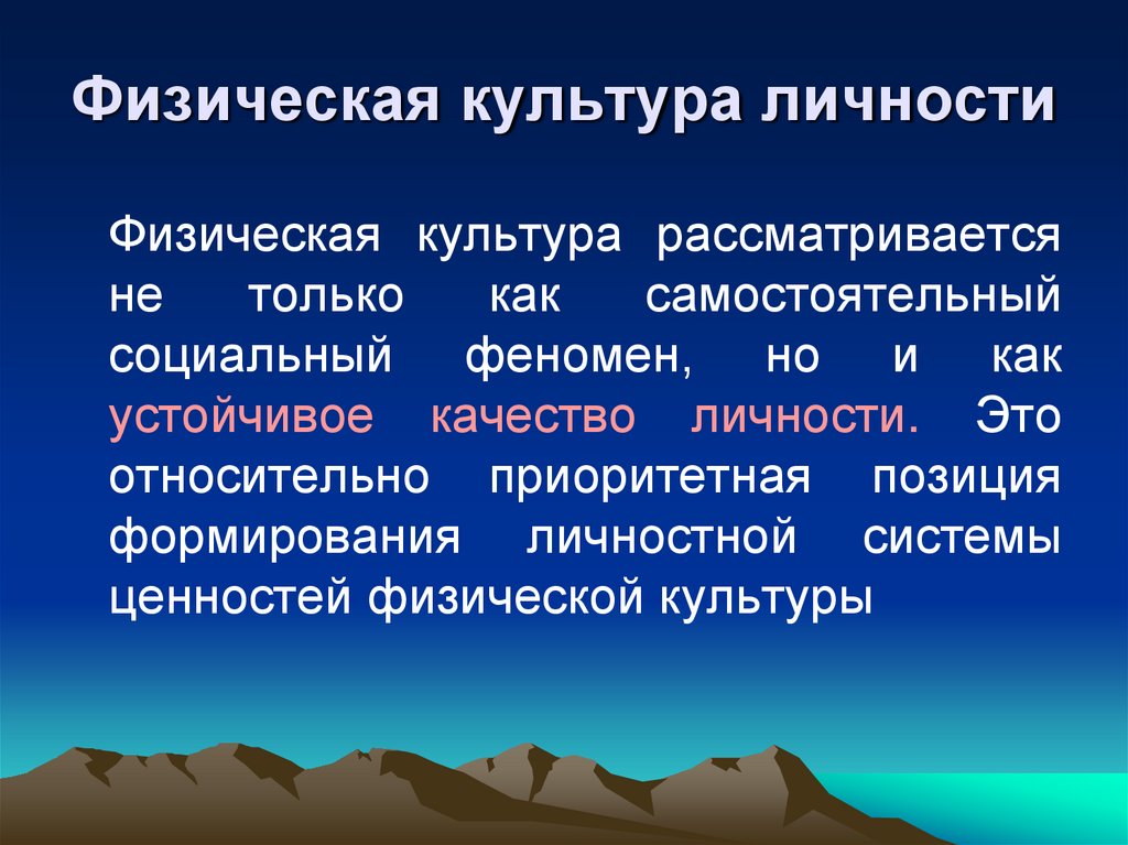 Физическая культура личности