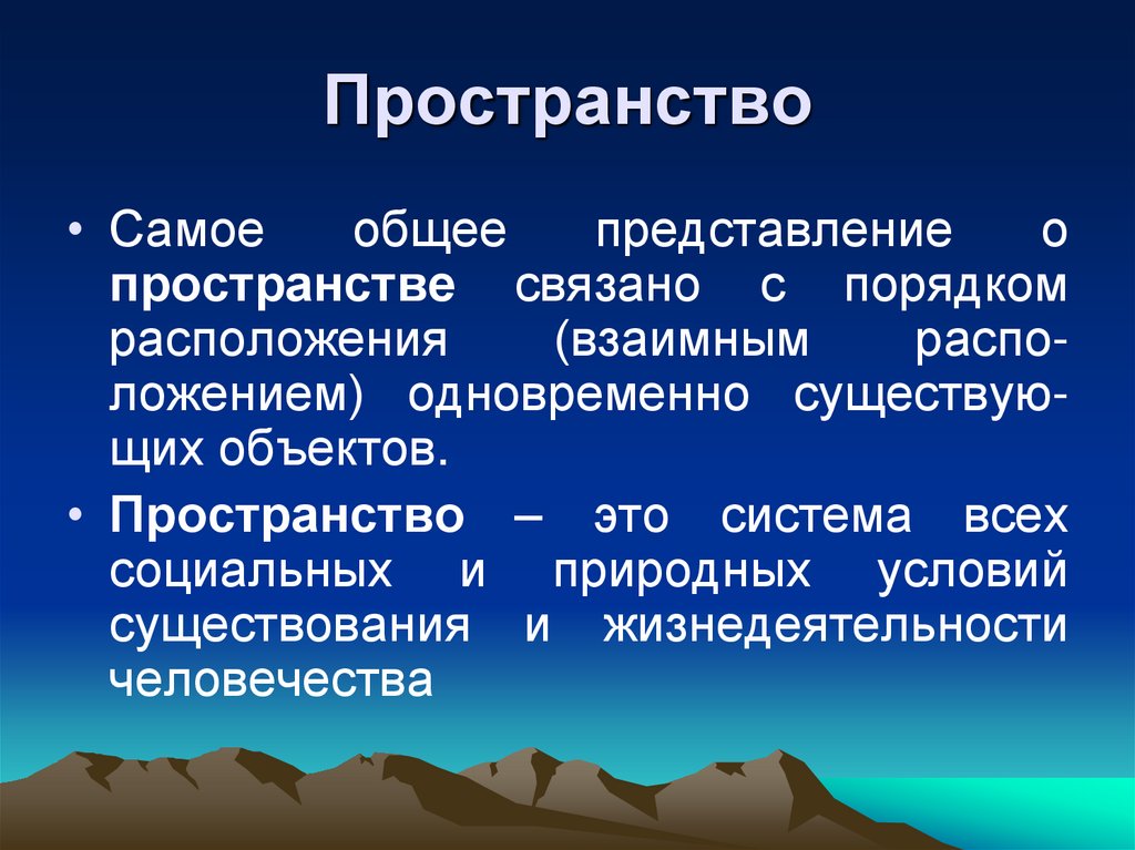 Пространство