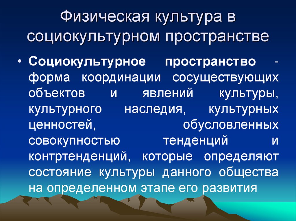 Физическая культура в социокультурном пространстве