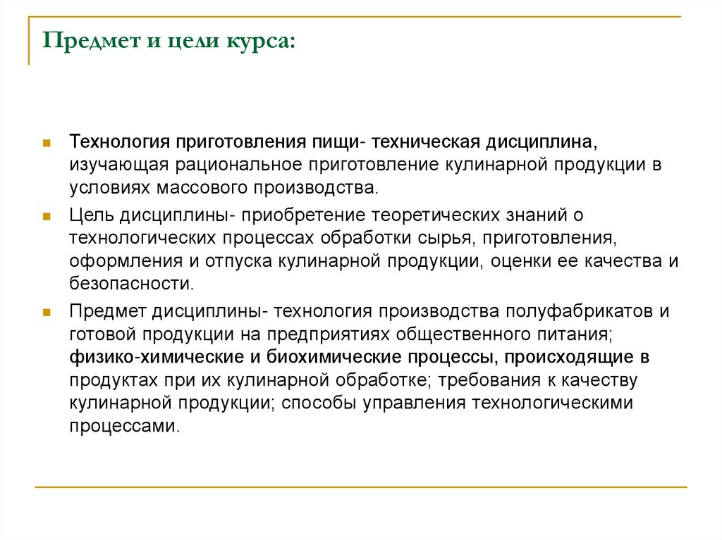 Предмет и цели курса: