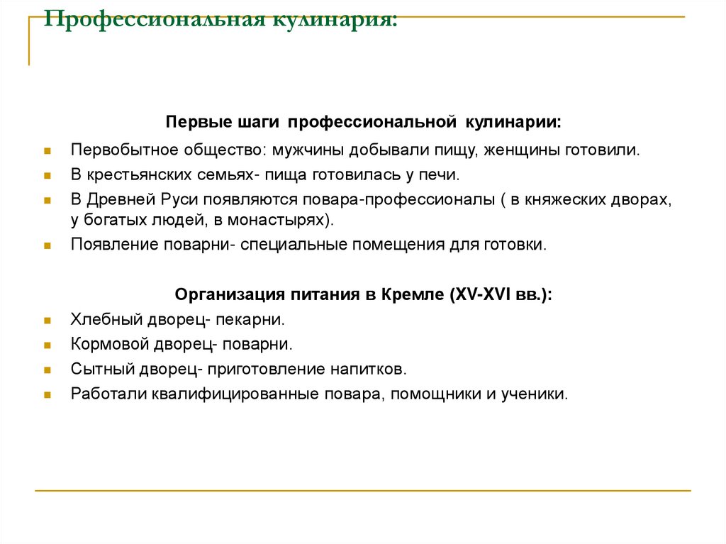 Профессиональная кулинария: