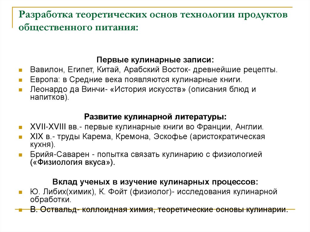 Разработка теоретических основ технологии продуктов общественного питания: